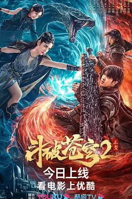 斗破苍穹·止戈(2023)