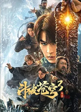 斗破苍穹3:除恶(2024)