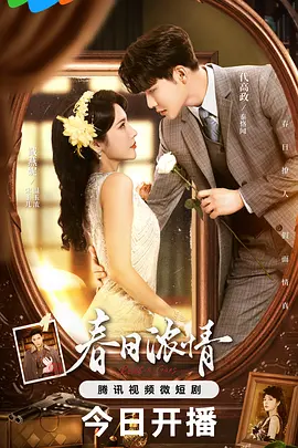 春日浓情.webp 春日浓情.webp