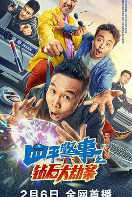 四平警事之钻石大劫案(2024)