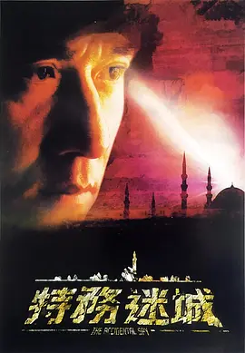 特务迷城(2001)
