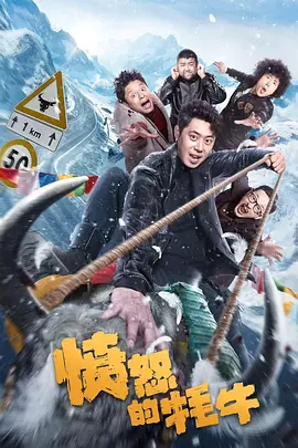 愤怒的牦牛(2025)