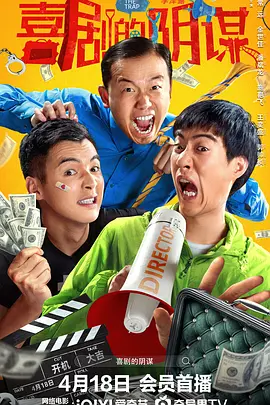 喜剧的阴谋(2025)