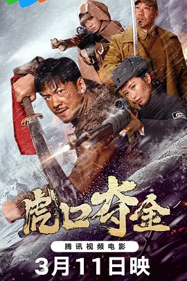 虎口夺金.webp 虎口夺金.webp