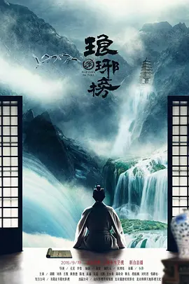 琅琊榜(2015)