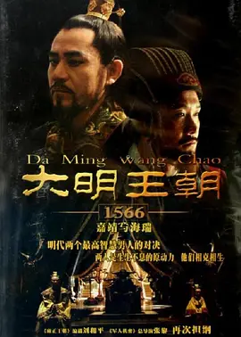 大明王朝1566(2007)