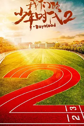 我们的少年时代2(2028)