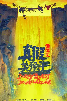 西游记真假美猴王(2026)