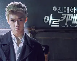 亲爱的阿基米德(2028)