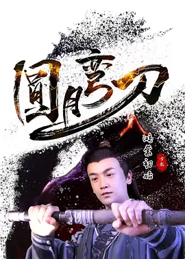 圆月弯刀鸿蒙初始.webp 圆月弯刀鸿蒙初始.webp