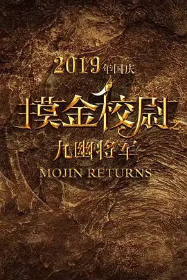 摸金校尉之九幽将军(2030)