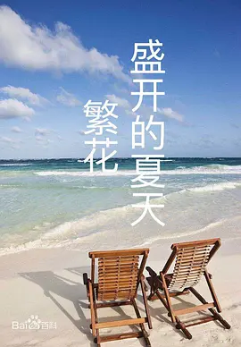 繁花盛开的夏天(2026)