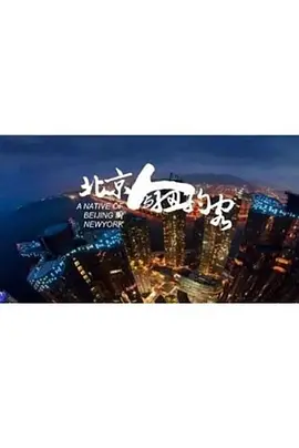 北京人与纽约客.webp 北京人与纽约客.webp