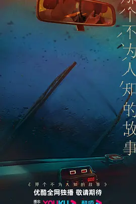 那个不为人知的故事(2026)