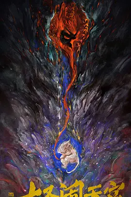 西游记之大圣闹天宫(2028)