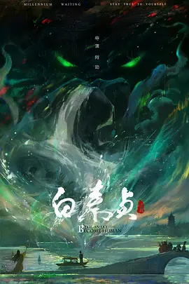 白蛇传之白素贞(2026)