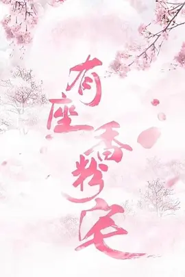 有座香粉宅(2025)