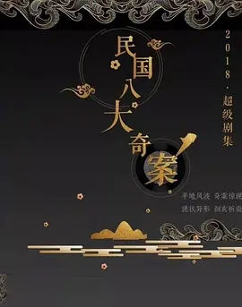 民国八大奇案(2025)