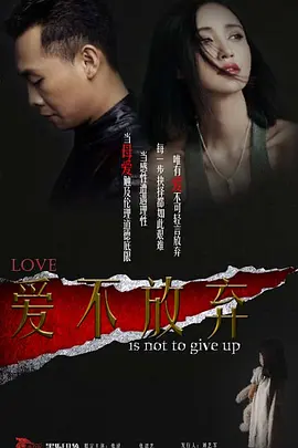 爱不放弃(2025)