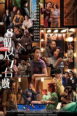 八个女人一台戏(2018)