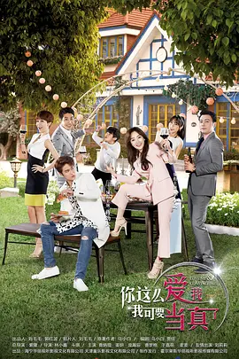 你这么爱我，我可要当真了(2025)