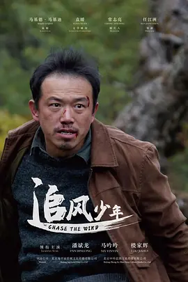 追风少年(2020)