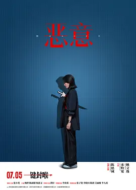 恶意 (2025)