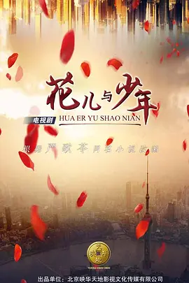 花儿与少年 (2028)