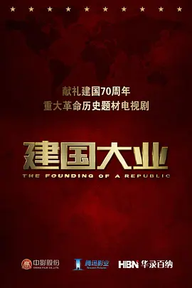建国大业 (2025)