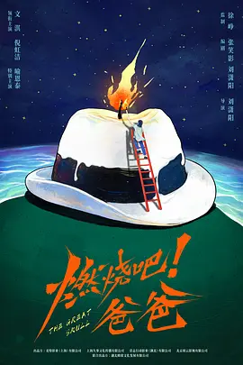 燃烧吧！爸爸 (2026)