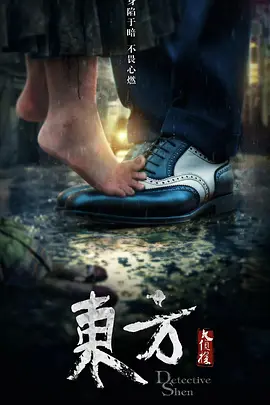东方大侦探 (2026)