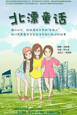 北漂童话 (2025)