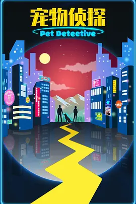 宠物侦探 (2030)
