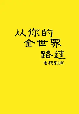 从你的全世界路过 (2030)