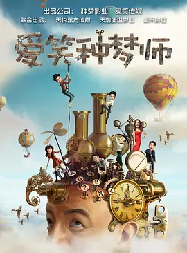 爱笑种梦师 (2030)