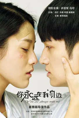 你永远在我身边 (2025)