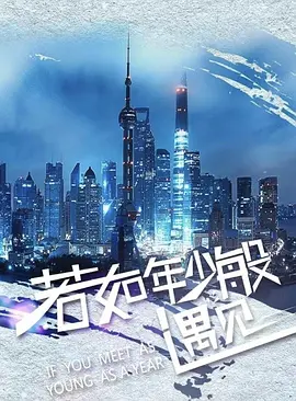 若如年少般遇见 (2030)