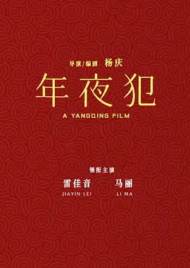 年夜“犯” (2026)