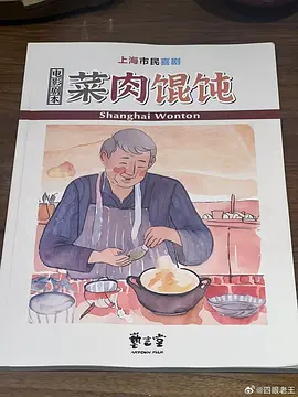 菜肉馄饨 (2026)
