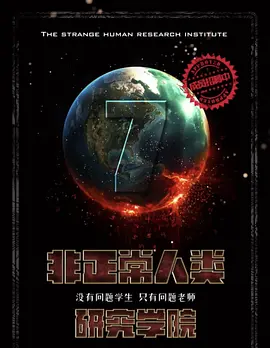 非正常人类研究学院 (2030)