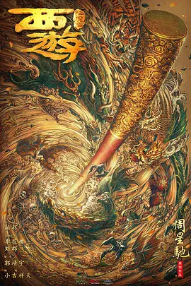 西游降魔篇 (2030)