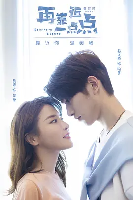 再靠近一点点 (2028)
