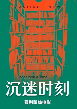 沉迷时刻 (2025)