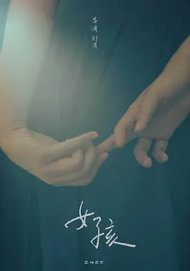 女孩 (2025)