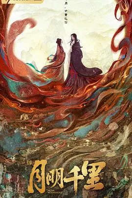 月明千里 (2025)