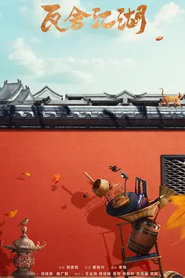 瓦舍江湖 第二季.webp