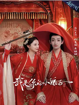 我是你的小娘子 (2026)