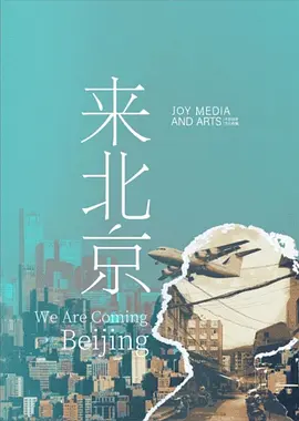 来北京 (2028)