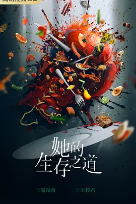 她的生存之道 (2026)