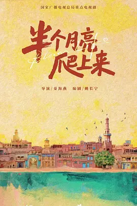 半个月亮爬上来 (2026)